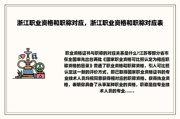浙江职业资格和职称对应，浙江职业资格和职称对应表