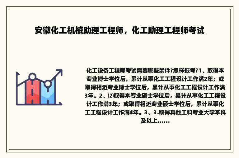 安徽化工机械助理工程师，化工助理工程师考试