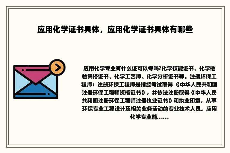 应用化学证书具体，应用化学证书具体有哪些