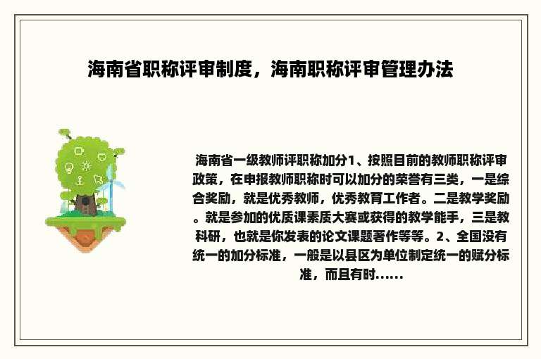 海南省职称评审制度，海南职称评审管理办法