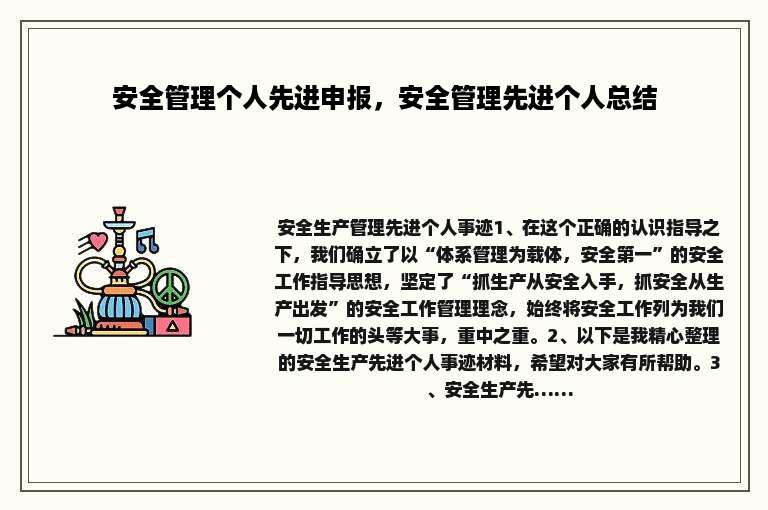 安全管理个人先进申报，安全管理先进个人总结