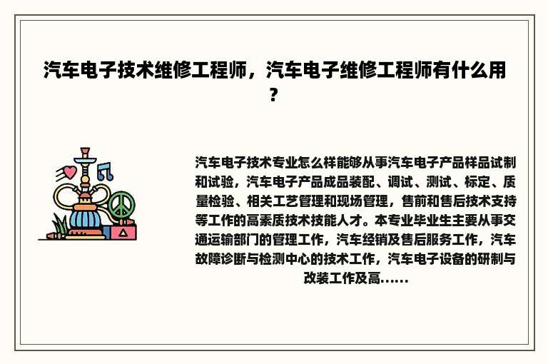 汽车电子技术维修工程师，汽车电子维修工程师有什么用?