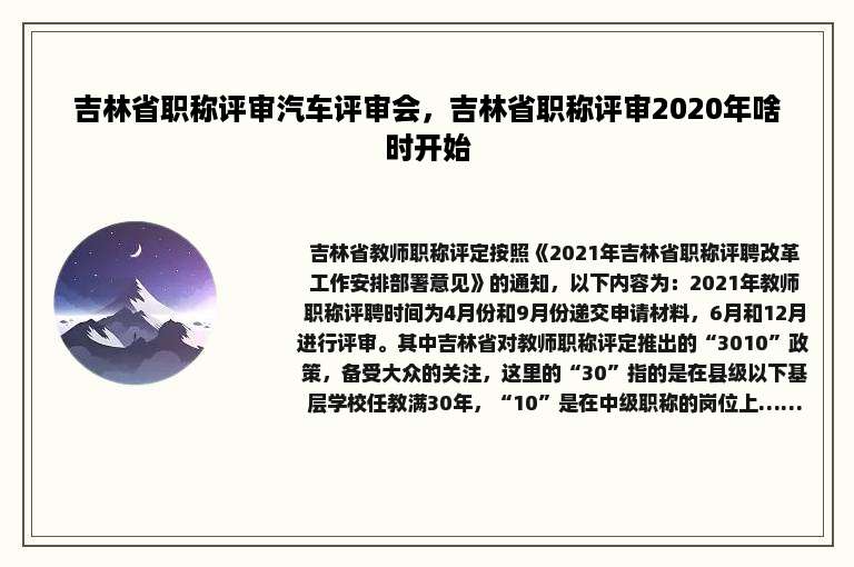 吉林省职称评审汽车评审会，吉林省职称评审2020年啥时开始