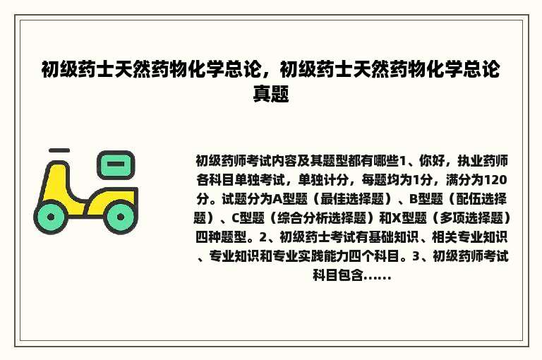 初级药士天然药物化学总论，初级药士天然药物化学总论真题