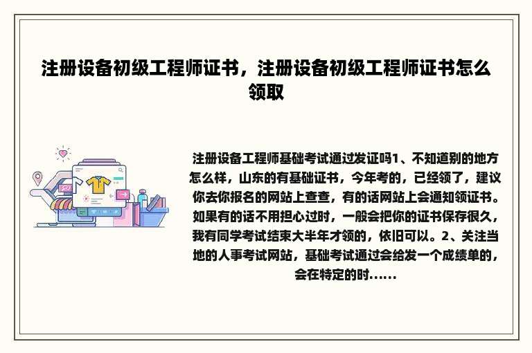 注册设备初级工程师证书，注册设备初级工程师证书怎么领取