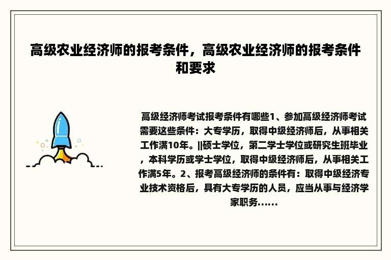 高级农业经济师的报考条件，高级农业经济师的报考条件和要求