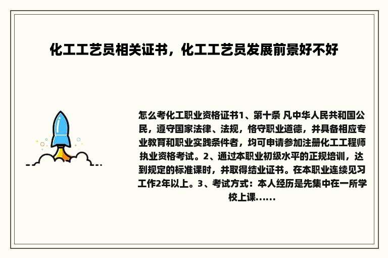 化工工艺员相关证书，化工工艺员发展前景好不好