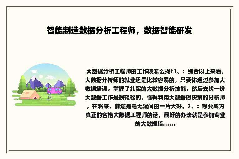 智能制造数据分析工程师，数据智能研发