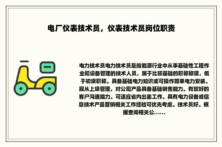 电厂仪表技术员，仪表技术员岗位职责