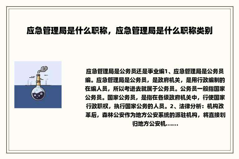 应急管理局是什么职称，应急管理局是什么职称类别