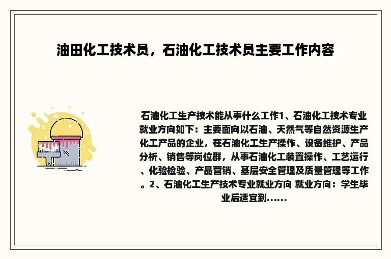 油田化工技术员，石油化工技术员主要工作内容