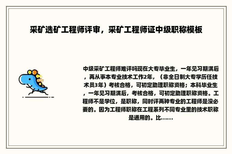 采矿选矿工程师评审，采矿工程师证中级职称模板