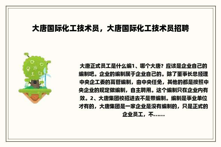 大唐国际化工技术员，大唐国际化工技术员招聘