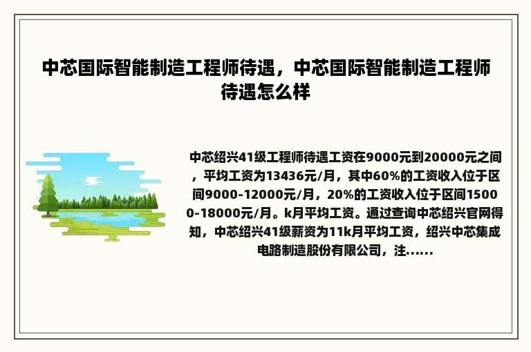 中芯国际智能制造工程师待遇，中芯国际智能制造工程师待遇怎么样