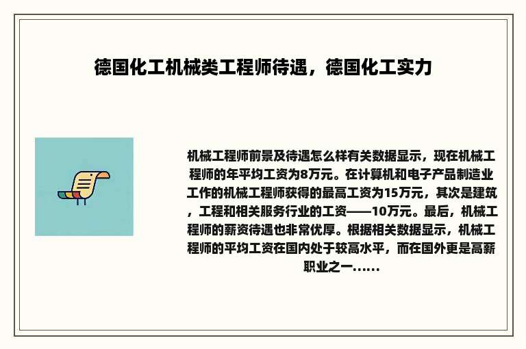德国化工机械类工程师待遇，德国化工实力
