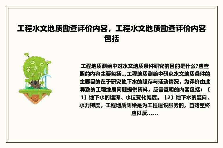 工程水文地质勘查评价内容，工程水文地质勘查评价内容包括