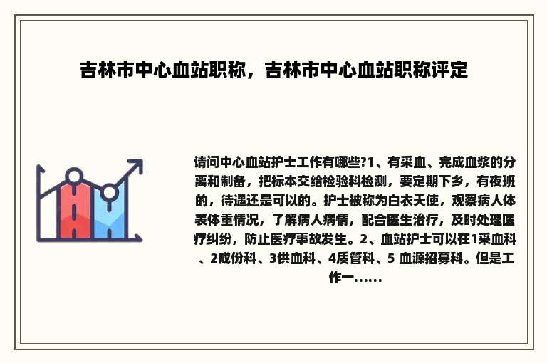 吉林市中心血站职称，吉林市中心血站职称评定