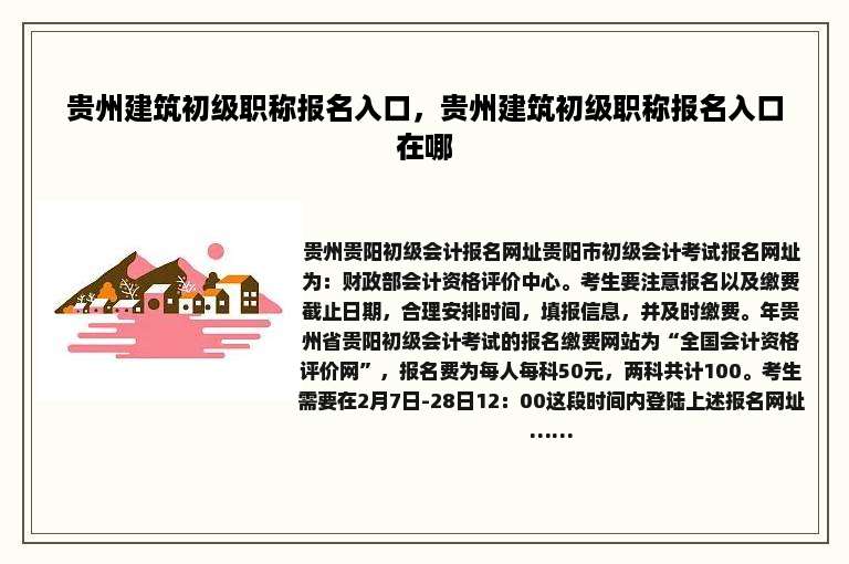 贵州建筑初级职称报名入口，贵州建筑初级职称报名入口在哪