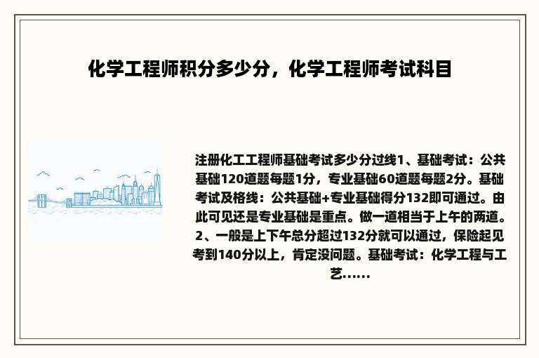 化学工程师积分多少分，化学工程师考试科目