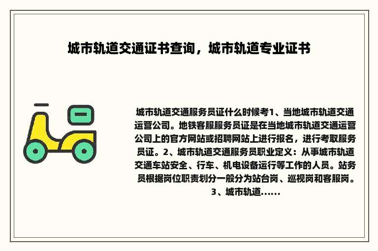 城市轨道交通证书查询，城市轨道专业证书