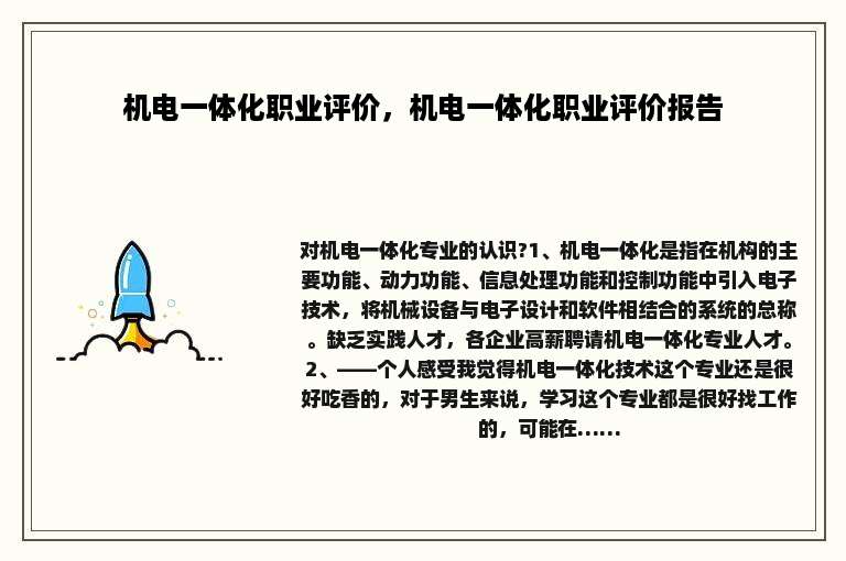 机电一体化职业评价，机电一体化职业评价报告