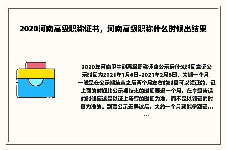 2020河南高级职称证书，河南高级职称什么时候出结果