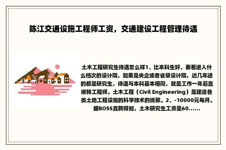 陈江交通设施工程师工资，交通建设工程管理待遇