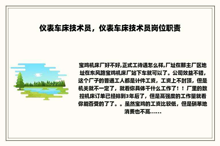 仪表车床技术员，仪表车床技术员岗位职责