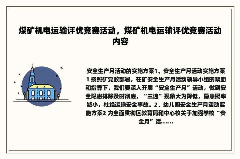 煤矿机电运输评优竞赛活动，煤矿机电运输评优竞赛活动内容