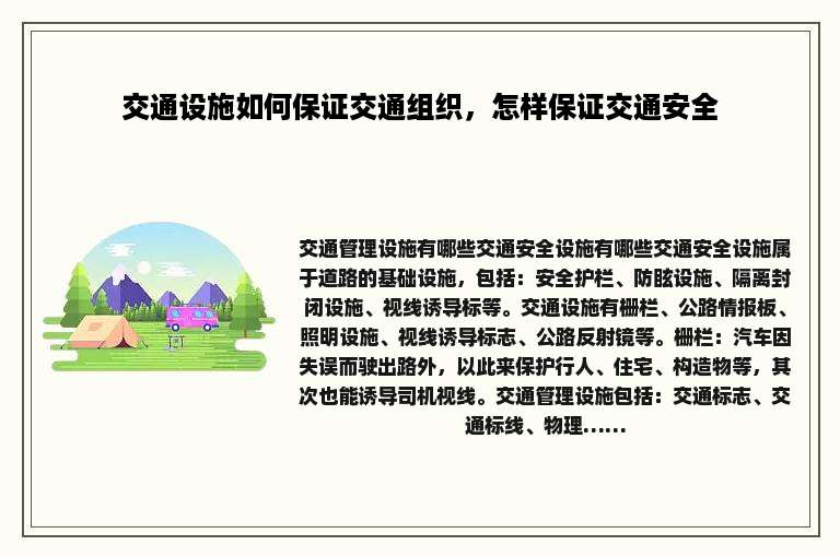 交通设施如何保证交通组织，怎样保证交通安全