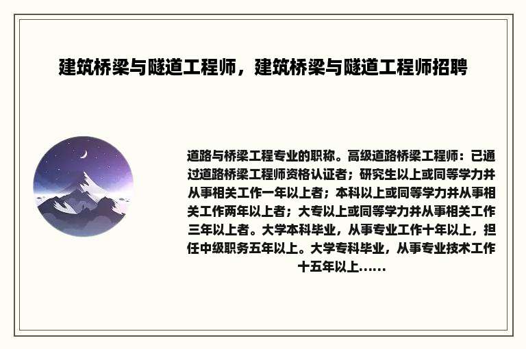建筑桥梁与隧道工程师，建筑桥梁与隧道工程师招聘