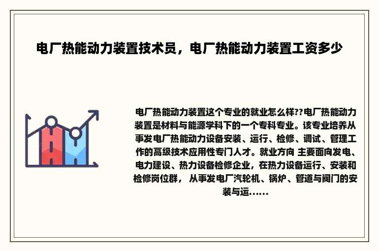 电厂热能动力装置技术员，电厂热能动力装置工资多少