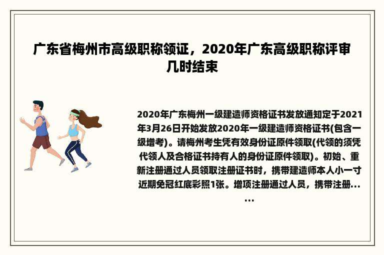 广东省梅州市高级职称领证，2020年广东高级职称评审几时结束