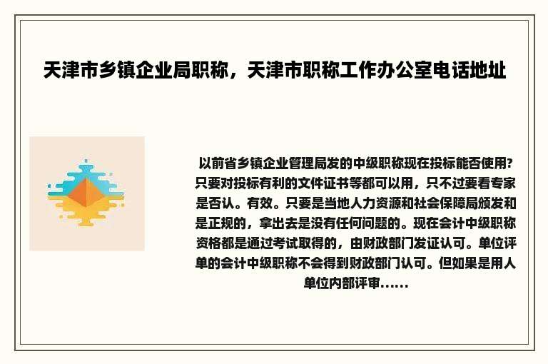 天津市乡镇企业局职称，天津市职称工作办公室电话地址