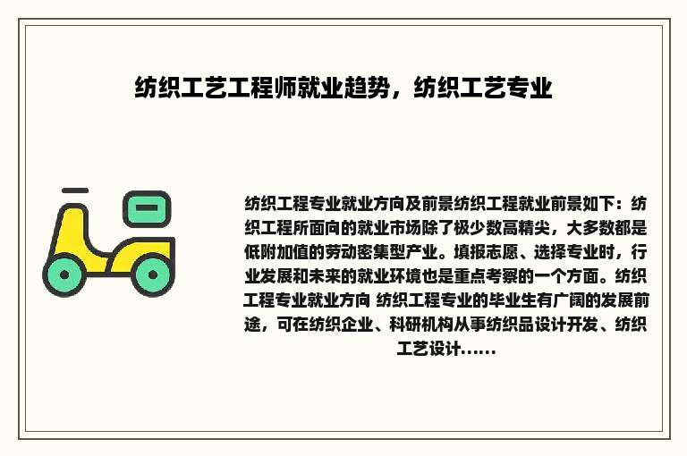 纺织工艺工程师就业趋势，纺织工艺专业