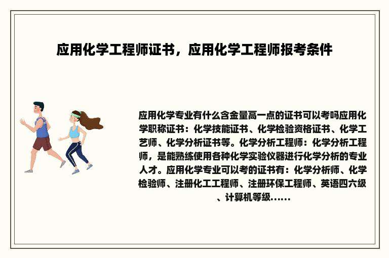 应用化学工程师证书，应用化学工程师报考条件