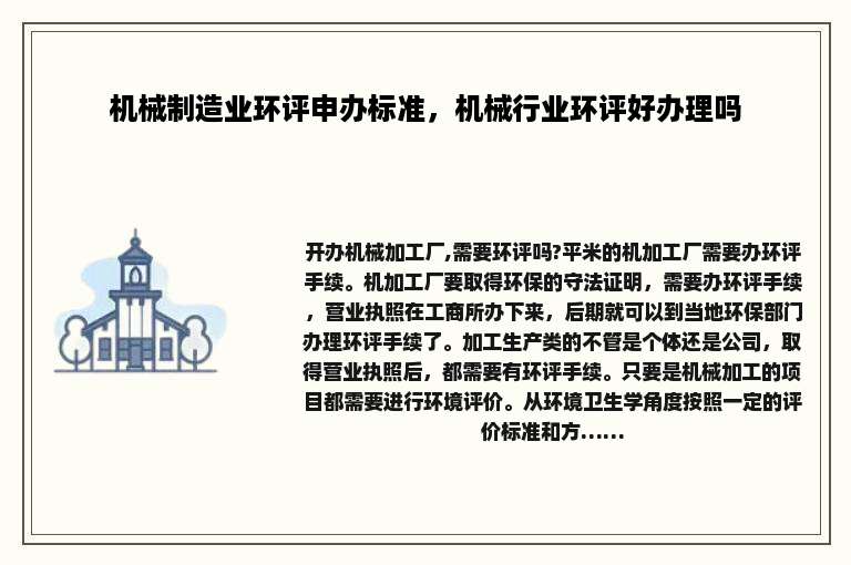 机械制造业环评申办标准，机械行业环评好办理吗