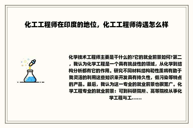 化工工程师在印度的地位，化工工程师待遇怎么样
