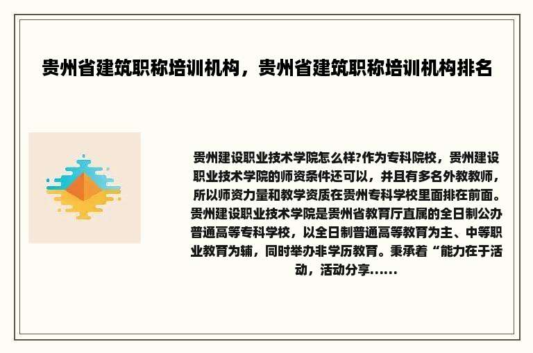 贵州省建筑职称培训机构，贵州省建筑职称培训机构排名