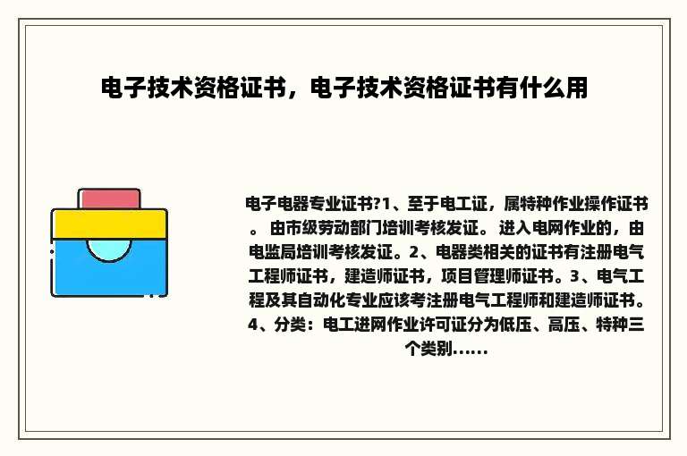 电子技术资格证书，电子技术资格证书有什么用