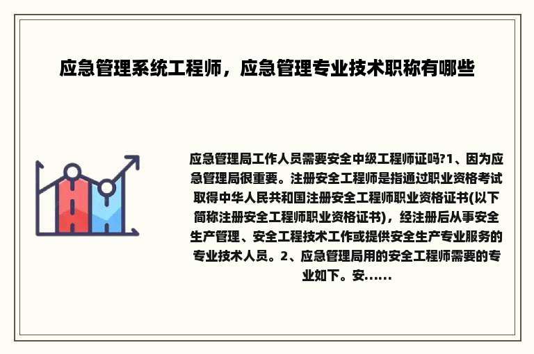 应急管理系统工程师，应急管理专业技术职称有哪些