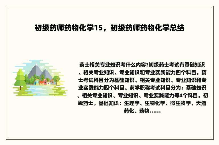 初级药师药物化学15，初级药师药物化学总结