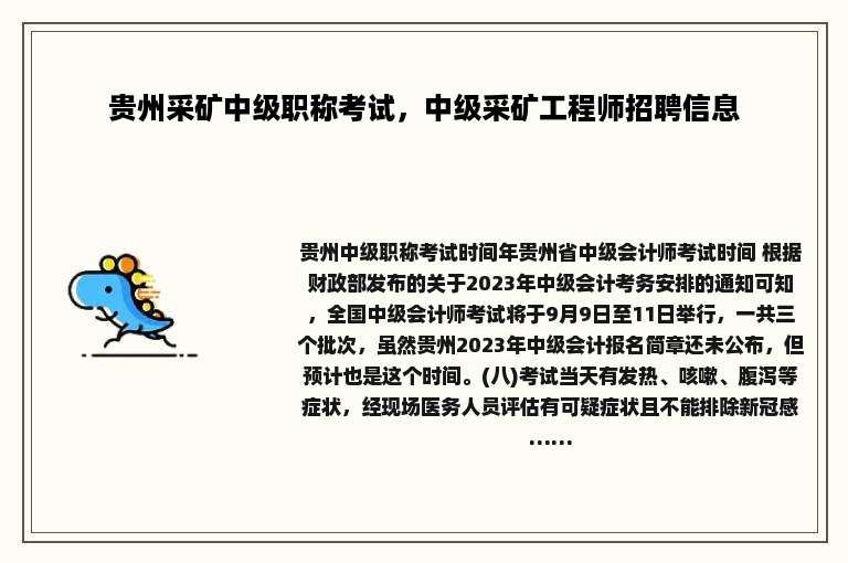 贵州采矿中级职称考试，中级采矿工程师招聘信息