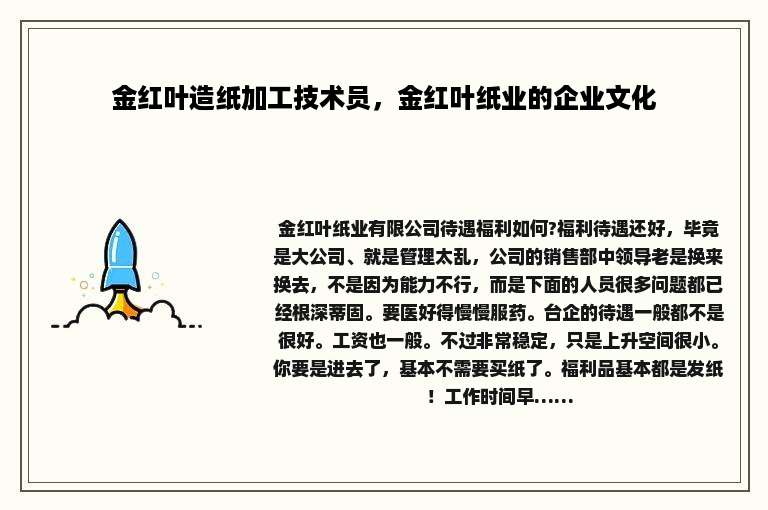 金红叶造纸加工技术员，金红叶纸业的企业文化