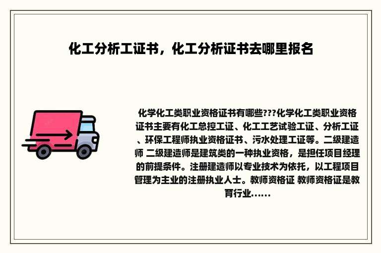 化工分析工证书，化工分析证书去哪里报名