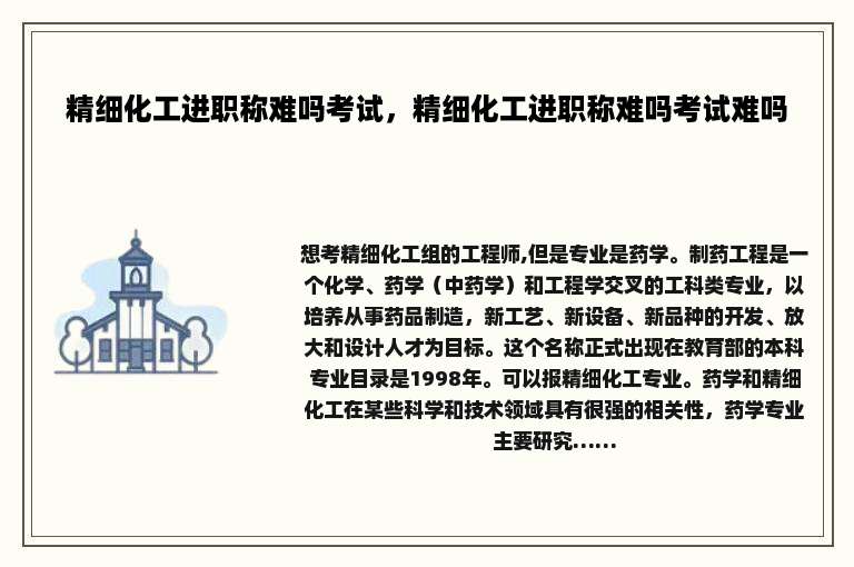 精细化工进职称难吗考试，精细化工进职称难吗考试难吗