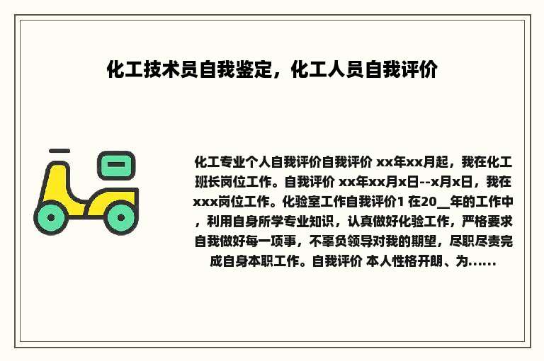 化工技术员自我鉴定，化工人员自我评价