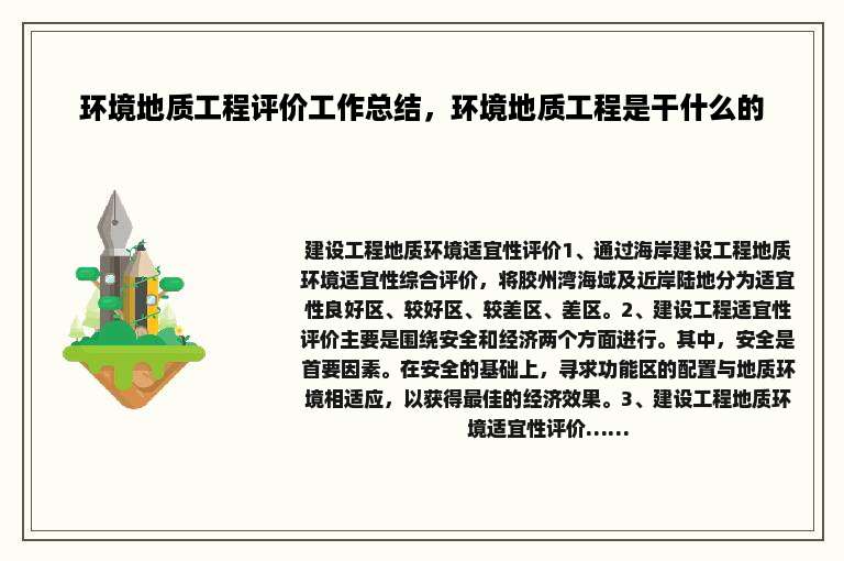 环境地质工程评价工作总结，环境地质工程是干什么的