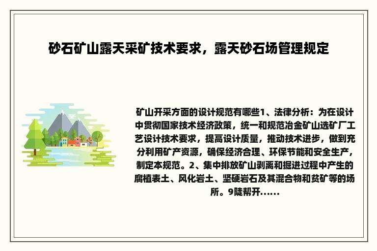 砂石矿山露天采矿技术要求，露天砂石场管理规定