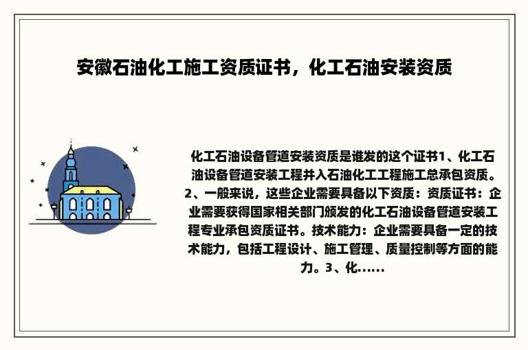 安徽石油化工施工资质证书，化工石油安装资质
